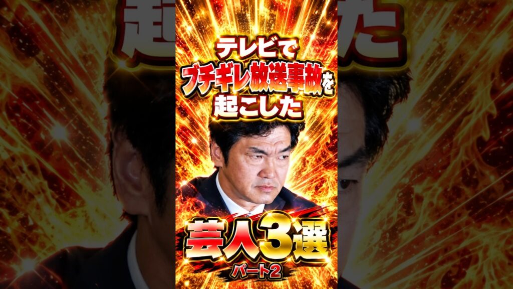 ㊗️10万再生!!テレビでブチギレ放送事故を起こした芸人3選パート2 #芸人 #お笑い #雑学 #島田紳助