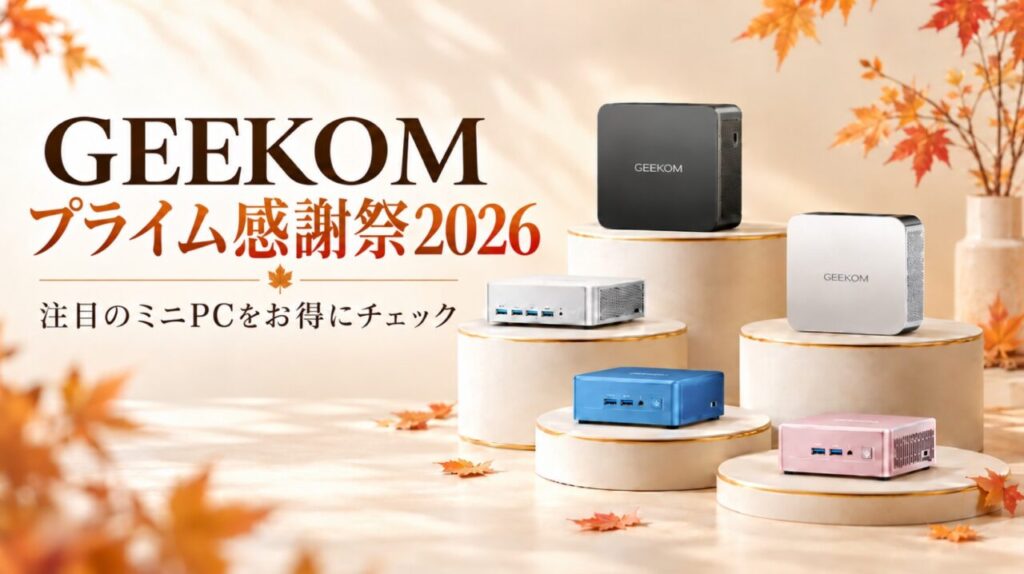 GEEKOM プライム感謝祭2026