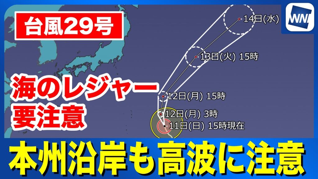 【台風29号 2026】本州から離れて通過も沿岸はうねりを伴った高波に注意 （11日15時更新）