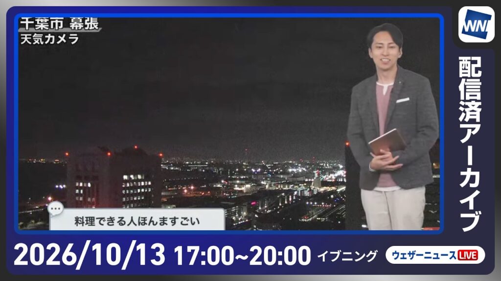【ライブ配信終了】最新天気ニュース・地震情報 2026年10月13日(火) /西から天気下り坂 明日は広範囲で雨に 北海道は暴風に注意〈ウェザーニュースLiVEイブニング・福吉貴文/宇野沢達也〉 【ライブ配信終了】最新天気ニュース・地震情報 2026年10月13日(火) /西から天気下り坂 明日は広範囲で雨に 北海道は暴風に注意〈ウェザーニュースLiVEイブニング・福吉貴文/宇野沢達也〉