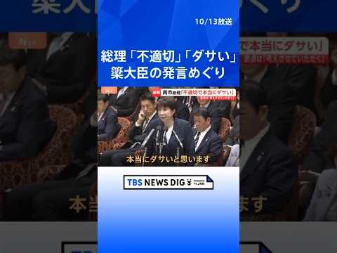 【速報】簗農水大臣の進退　高市総理「考えさせていただく」　“予算カット”発言に「不適切で本当にダサい」｜TBS NEWS DIG #shorts