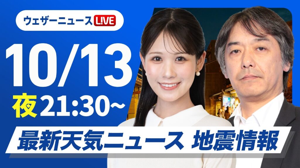 【ライブ】最新天気ニュース・地震情報 2026年10月13日(火)21:30〜 ／あす前線が通過　北日本や北陸は激しい雨のおそれ〈ウェザーニュースLiVEムーン・ 戸北美月／宇野沢達也〉