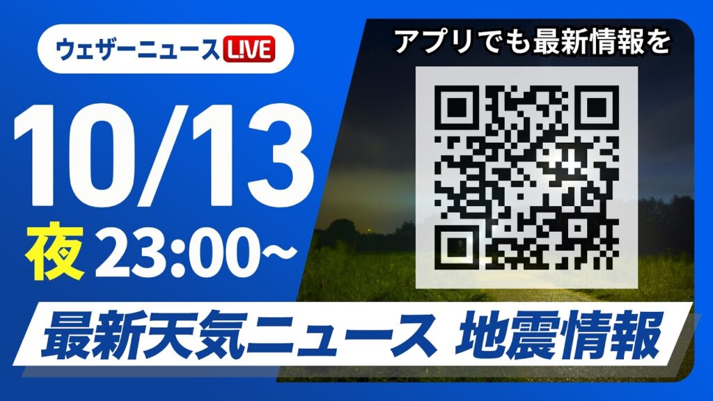 【ライブ】最新天気ニュース・地震情報 2026年10月13日(火)23:00〜 ／低気圧と前線が通過　北日本や北陸は激しい雨のおそれ〈ウェザーニュースLiVE〉