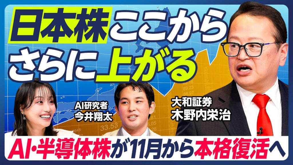 【日本株はさらに上がる】木野内栄治×今井翔太／AI・半導体株は11月から本格復活／10月は韓国株高への連動に期待／米中間選挙前から上昇基調強まる／FRB金融政策が軟化へ？【マーケット超分析】