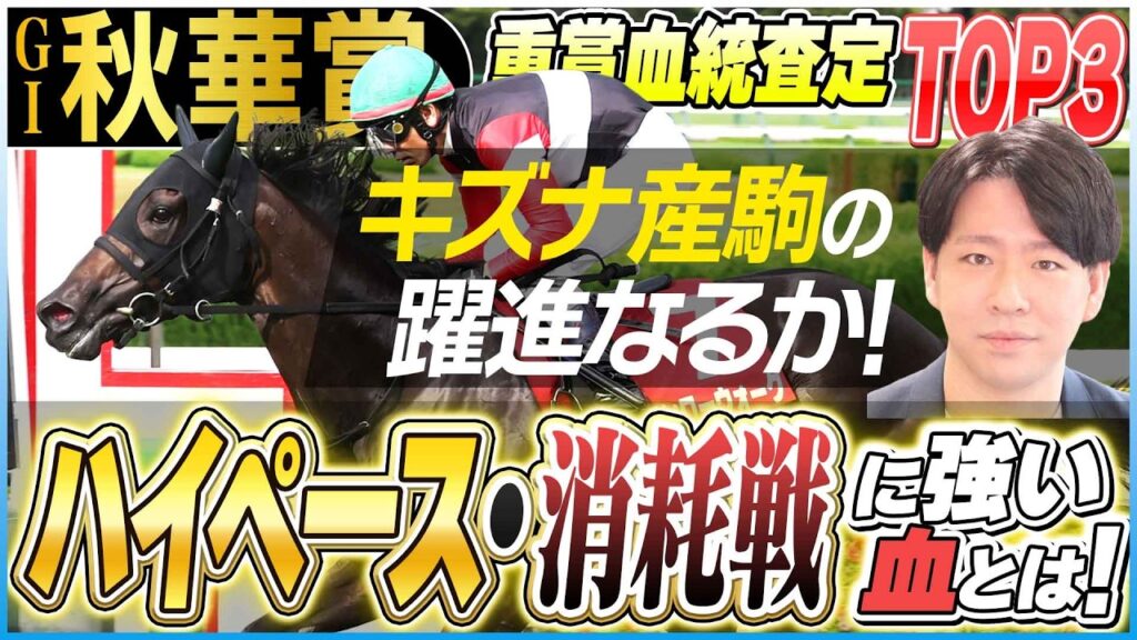 【秋華賞2026】キズナ産駒躍進の年なるか!秋華賞に必要なハイペース・消耗戦に強い血統とは!?【坂上明大の重賞血統査定】《東スポ競馬》 【秋華賞2026】キズナ産駒躍進の年なるか!秋華賞に必要なハイペース・消耗戦に強い血統とは!?【坂上明大の重賞血統査定】《東スポ競馬》