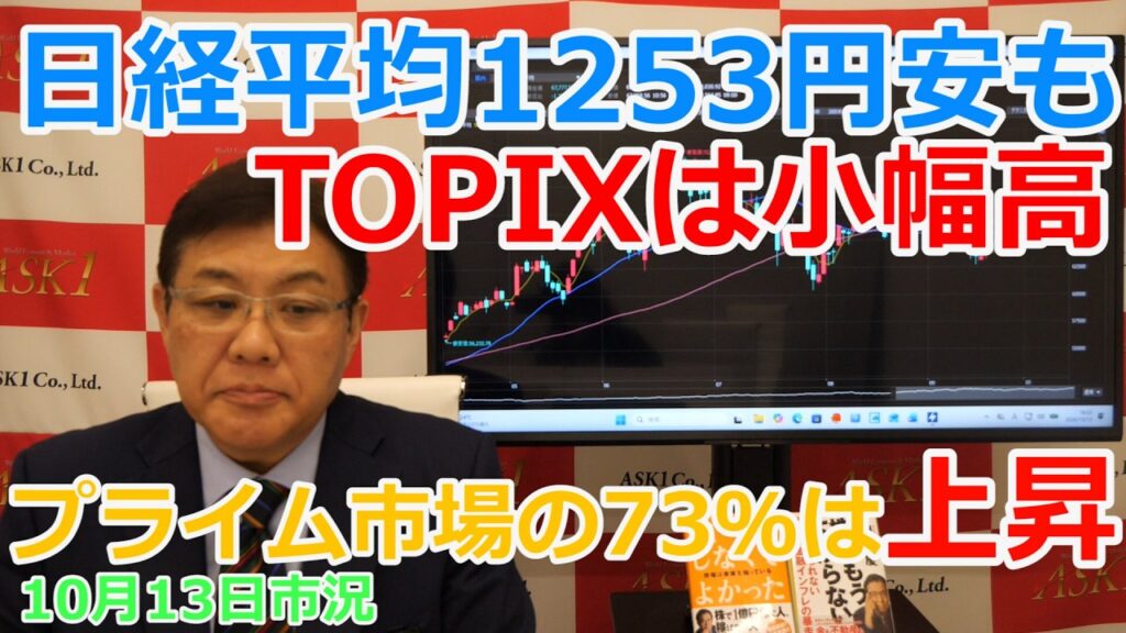 2026年10月13日【日経平均1253円安もTOPIXは小幅高　プライム市場の73％は上昇】（市況放送【毎日配信】）
