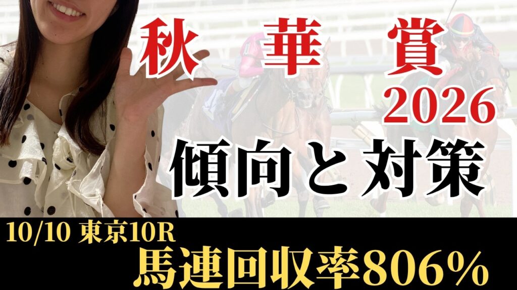 【秋華賞2026 予想】過去30年のデータ傾向から最有力馬を考察！