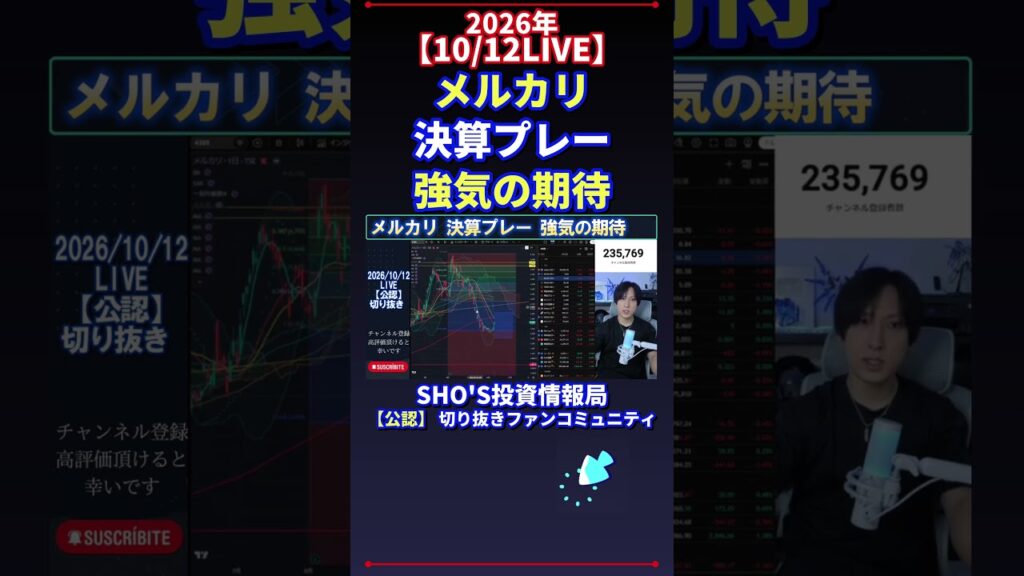 【10/12LIVE】メルカリ 決算プレー 強気の期待 #日経平均株価 #投資