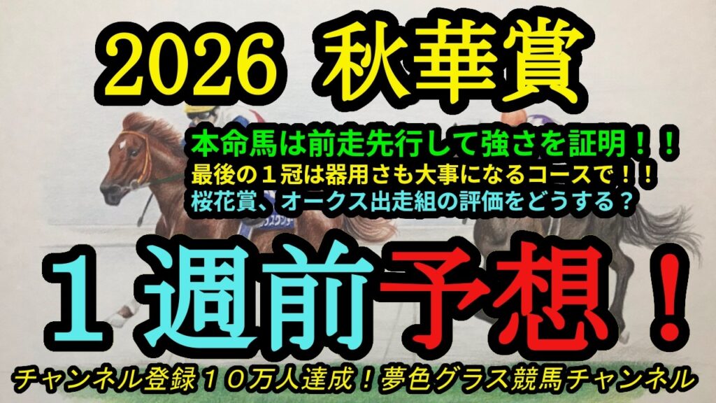 【1週前予想】2026秋華賞！本命馬は先行力と強さを証明！桜花賞、オークス出走組の評価をどうする？