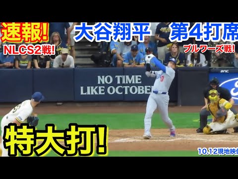 速報！特大打！大谷翔平　第4打席【10.12現地映像】ドジャース4-7ブルワーズ4番DH大谷翔平  9回表無死ランナーなし