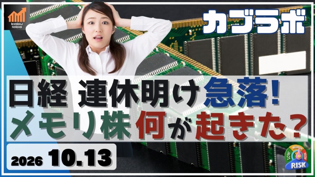 日経平均 連休明け急落！ メモリー株に一体何が起きたの!?【10/13 カブラボ】