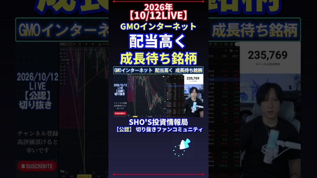 【10/12LIVE】GMOインターネット 配当高く 成長待ち銘柄 #日経平均株価 #投資