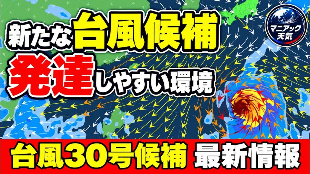 【台風30号候補】南海上は発達しやすい環境　北上可能性について詳しく｜台風情報 #台風30号
