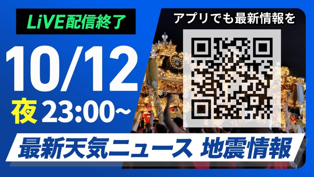 【ライブ配信終了】最新天気ニュース・地震情報 2026年10月12日(月)23:00〜 ／〈ウェザーニュースLiVE〉