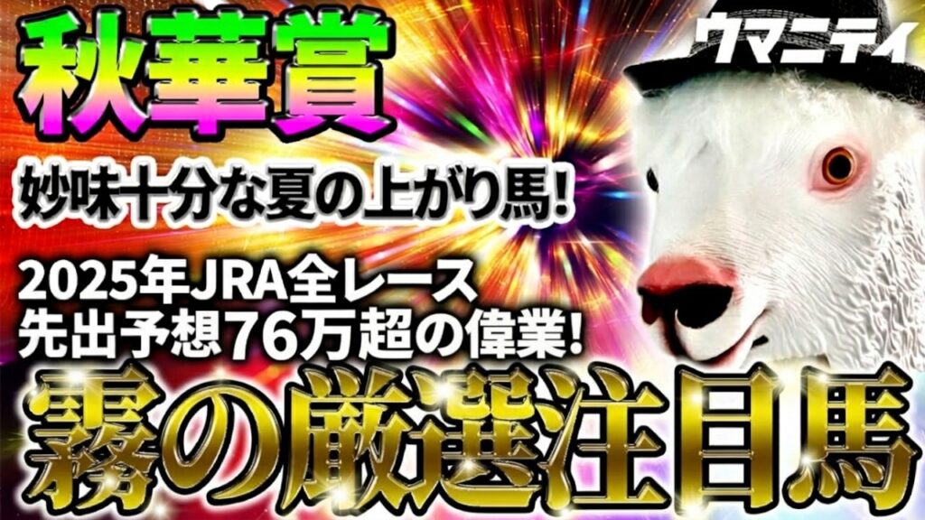 【秋華賞2026】妙味十分な夏の上り馬!　2025年JRA全レース先出予想76万超のプラス収支を達成！ プロ予想MAXランキング1位・霧の厳選注目馬＆評価が難しい馬を特別公開！