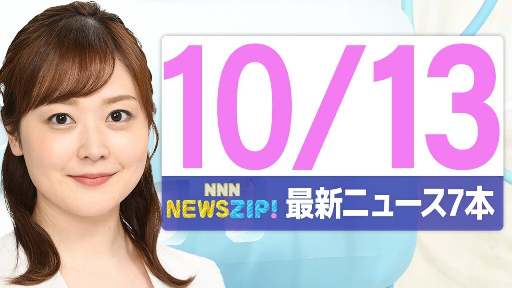 【今朝の最新ニュース7本】通勤・通学中にいち早くきょうの最新ニュースをお届け！ NNN NEWS ZIP！(2026年10月13日)