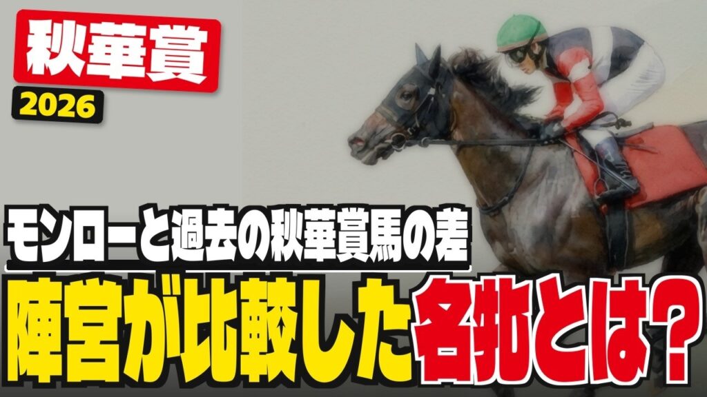 【秋華賞2026】歴代の秋華賞馬と比較！モンローウォークは本当に強いかを証明【牝馬三冠レベル】
