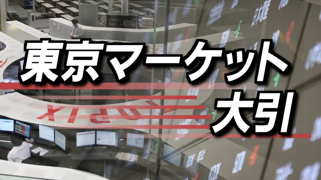 10月13日(火)東京マーケット＜大引け＞