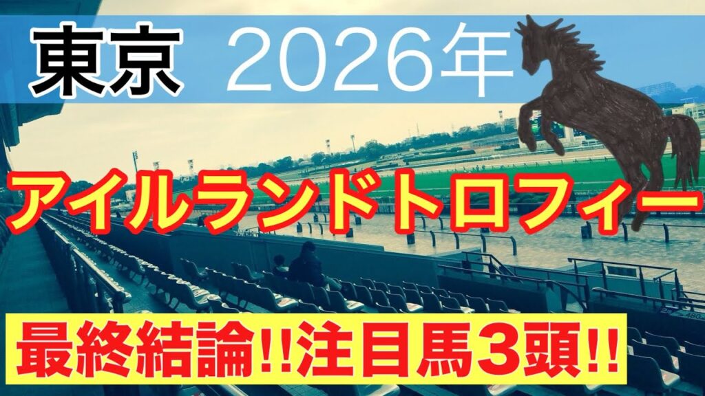 【アイルランドトロフィー2026】蓮の競馬予想(最終結論)〜サウジアラビアロイヤルC注目馬2頭好走