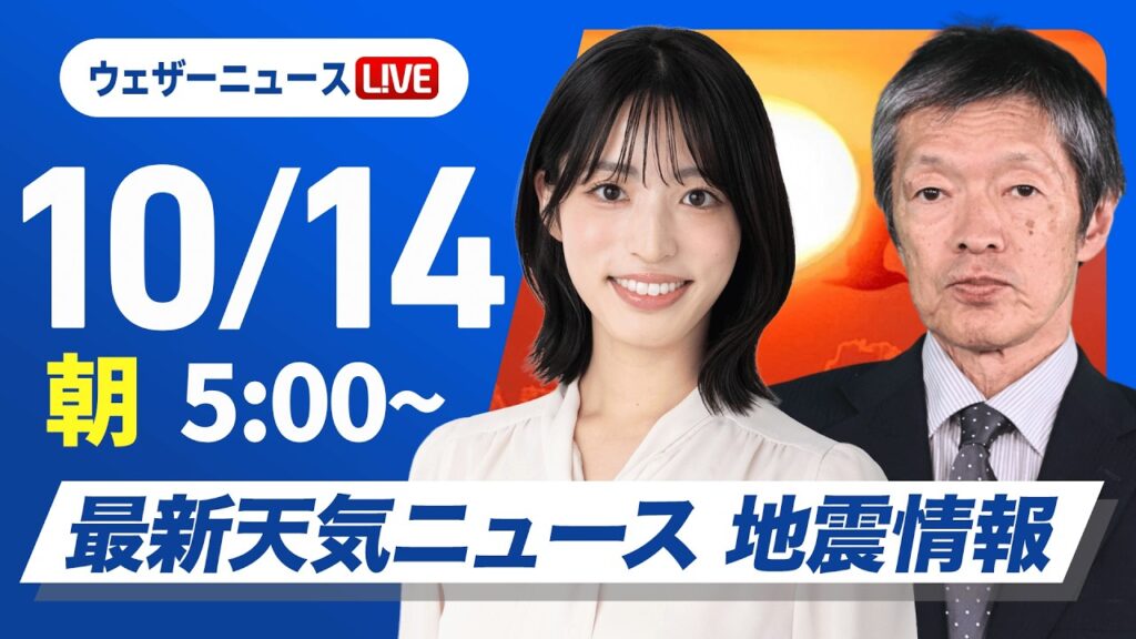 【ライブ】最新天気ニュース・地震情報 2026年10月14日(水) ／低気圧と前線が通過　北日本や北陸は激しい雨のおそれ〈ウェザーニュースLiVEモーニング・松本真央／飯島栄一〉