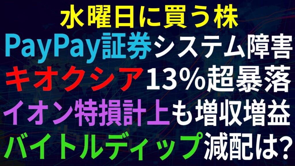 【あすの株相場】10月13日(火) キオクシア暴落、中国脅威論 / イオン地震特損計上も増収増益 / PayPay証券、不正アクセスではないがシステム障害 / 高配当ディップ下方修正、減配リスクは!? 【あすの株相場】10月13日(火) キオクシア暴落、中国脅威論 / イオン地震特損計上も増収増益 / PayPay証券、不正アクセスではないがシステム障害 / 高配当ディップ下方修正、減配リスクは!?