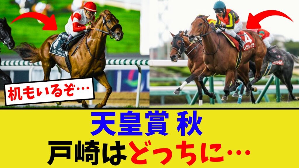 天皇賞秋、ダノンデサイルvsレガレイラ…【競馬反応集】
