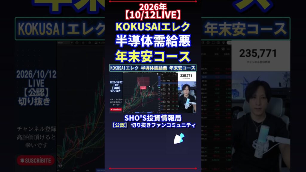 【10/12LIVE】KOKUSAIエレク 半導体需給悪 年末安コース #日経平均株価 #投資