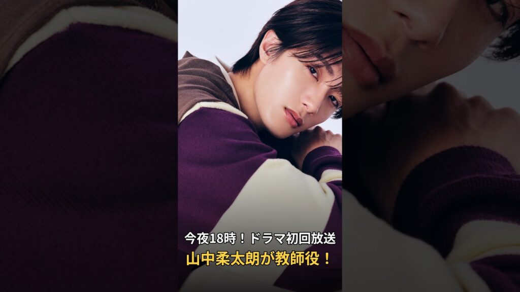 山中柔太朗のTBSドラマが今夜放送！大森元貴も出演