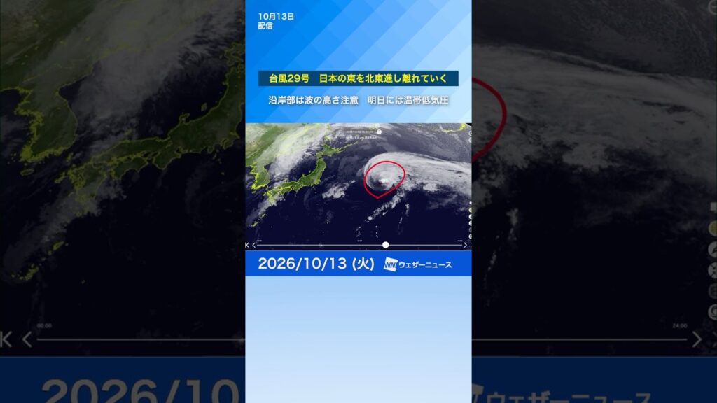【台風29号※13日15時更新】明日には温帯低気圧になる見込み　日本の東を北東進　離れても沿岸部はうねりに注意