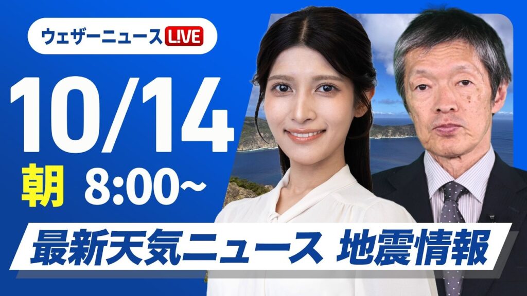 【ライブ】最新天気ニュース・地震情報 2026年10月14日(水) ／寒冷前線が通過局地的に激しい雷雨に〈ウェザーニュースLiVEサンシャイン・ 岡本結子リサ／飯島栄一〉