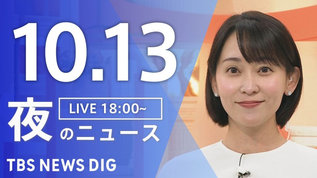 【ニュースライブ】夜のニュース(Japan News Digest Live)最新情報など(10月13日)|TBS NEWS DIG 【ニュースライブ】夜のニュース(Japan News Digest Live)最新情報など(10月13日)|TBS NEWS DIG