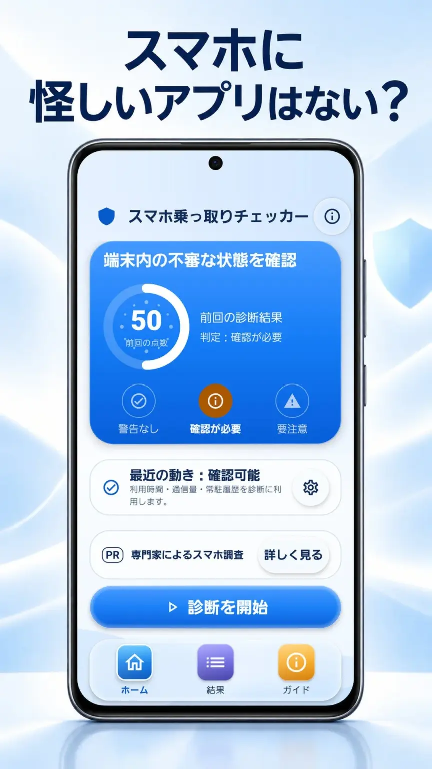 スマホ乗っ取りチェッカーのホーム画面。診断スコア50と診断を開始ボタン