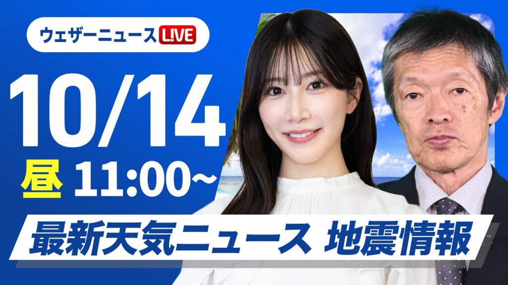 【ライブ】最新天気ニュース・地震情報 2026年10月14日(水) ／寒冷前線通過で局地的に強雨〈ウェザーニュースLiVEコーヒータイム・魚住茉由／飯島栄一〉