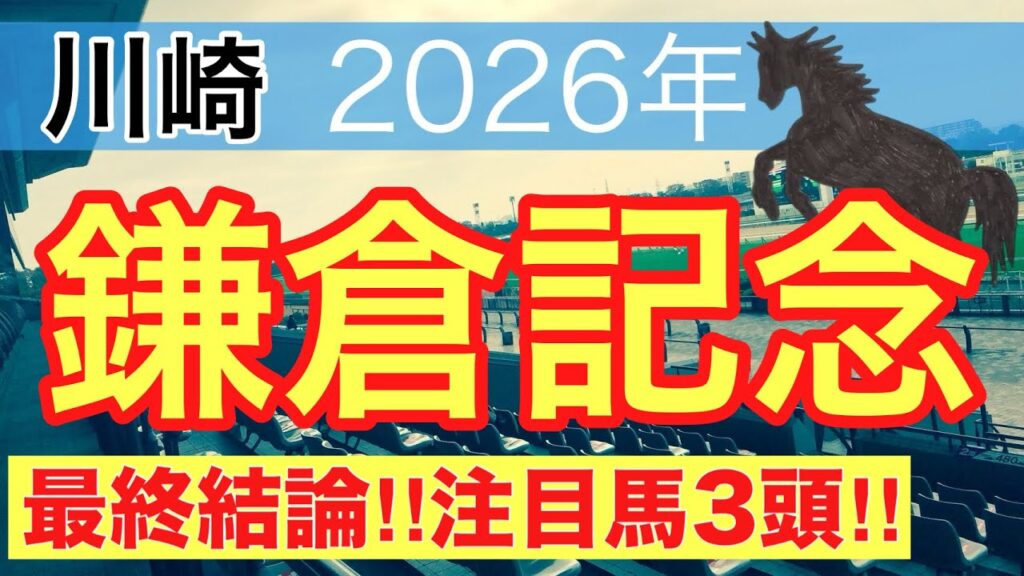 【鎌倉記念2026】蓮の地方競馬予想(最終結論)〜直近地方競馬18戦中14戦で注目馬2頭以上好走