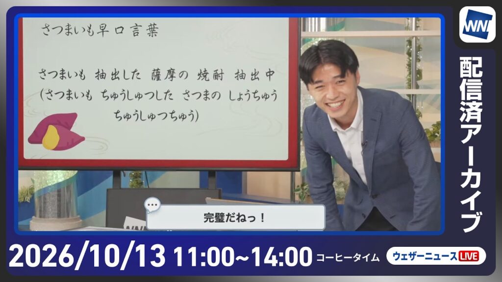 【ライブ配信終了】最新天気ニュース・地震情報 2026年10月13日(火) ／西から天気下り坂　日差しの有効活用を〈ウェザーニュースLiVEコーヒータイム・佐藤剣慎／飯島栄一〉