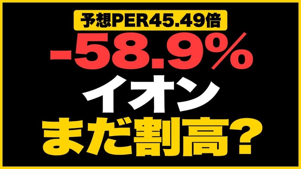 イオン株約6割下落の真相|最高益でも売られる理由 イオン株約6割下落の真相|最高益でも売られる理由