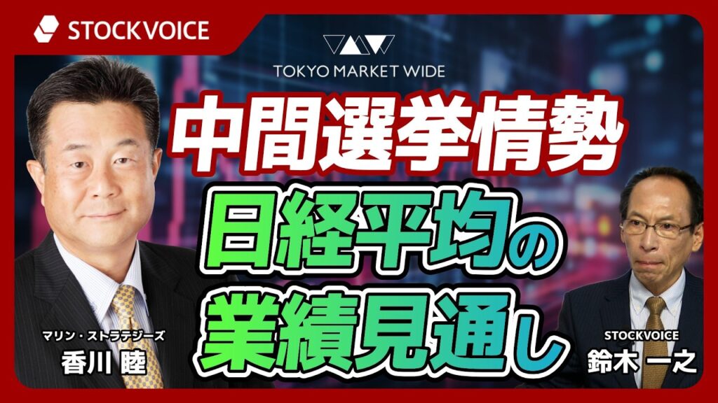 中間選挙情勢と日経平均の業績見通し【ゲスト】10月14日 マリン・ストラテジーズ 香川睦さん