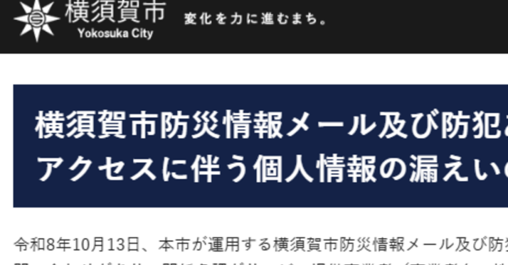 さいたま市や横須賀市など、防災情報配信システムに不正アクセス　全国でメアド最大313万漏えいか - ITmedia NEWS