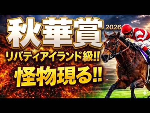 【秋華賞2026競馬予想｜傾向と対策】モンローウォークは1週前追い切りで見えた注目馬、軍師AI｜京都芝2000mコース形態、脚質、年齢、前走の格、人気、枠順、血統など過去傾向から今年の狙い方を徹底分析