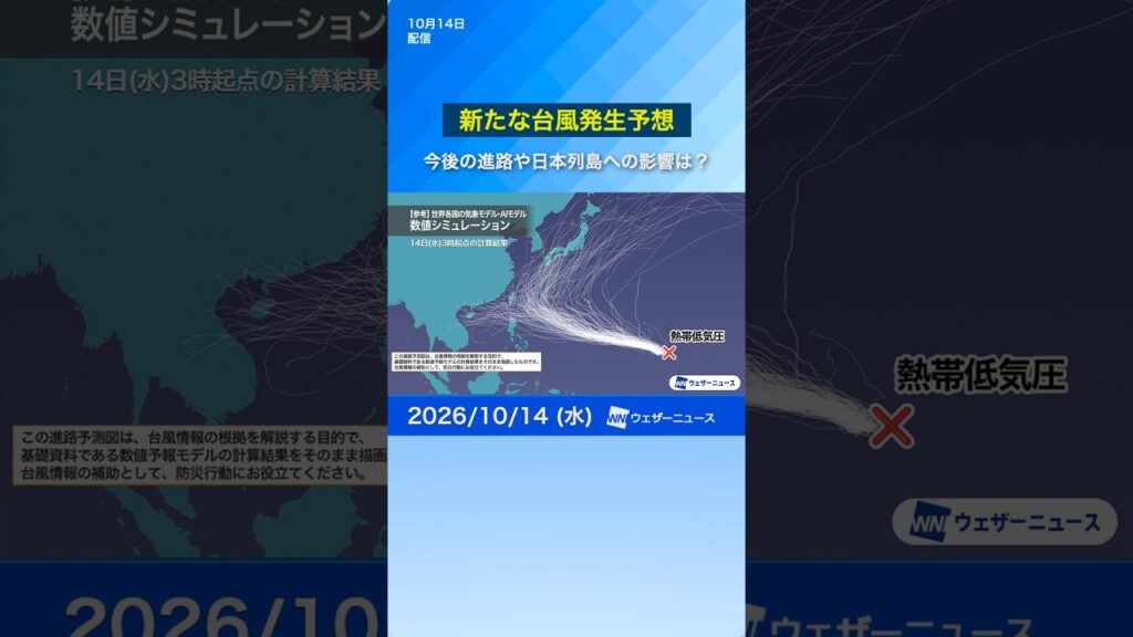 【台風発生予想】熱帯低気圧が24時間以内に台風へ 進路次第で日本へ影響も（10月14日11時） #台風 #天気 #news  #台風情報 #ウェザーニュース