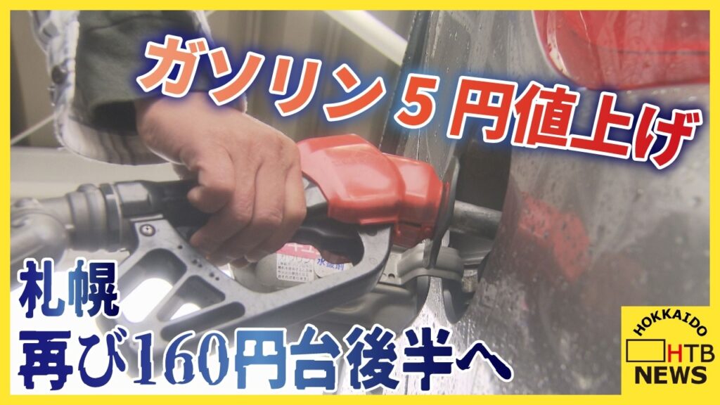 札幌でレギュラーガソリン5円値上げ 再び160円台後半へ