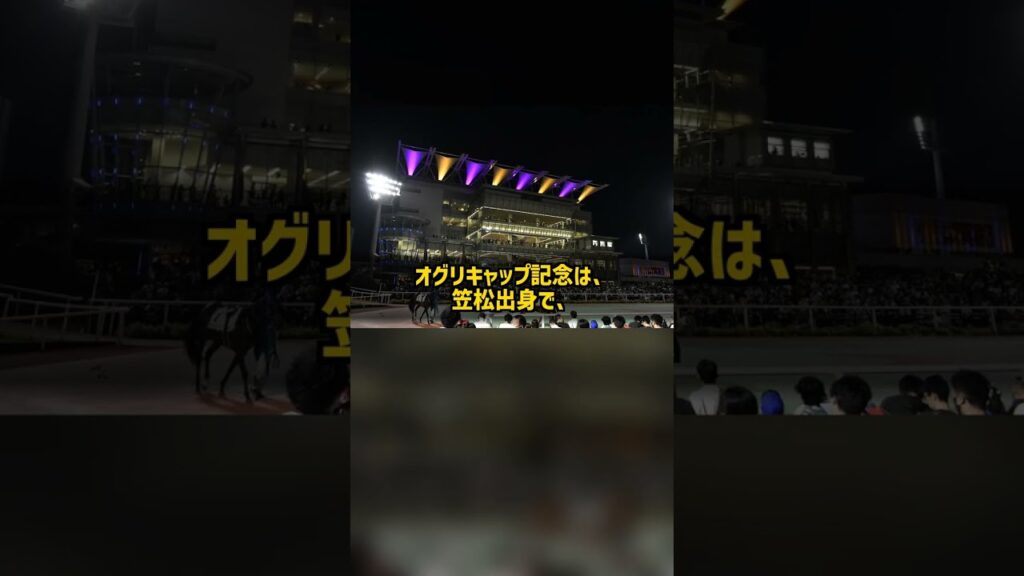 オグリキャップ記念がJRAとの交流競走に 2027年は笠松1400mで 2028年は浦和の桜花賞も #Shorts