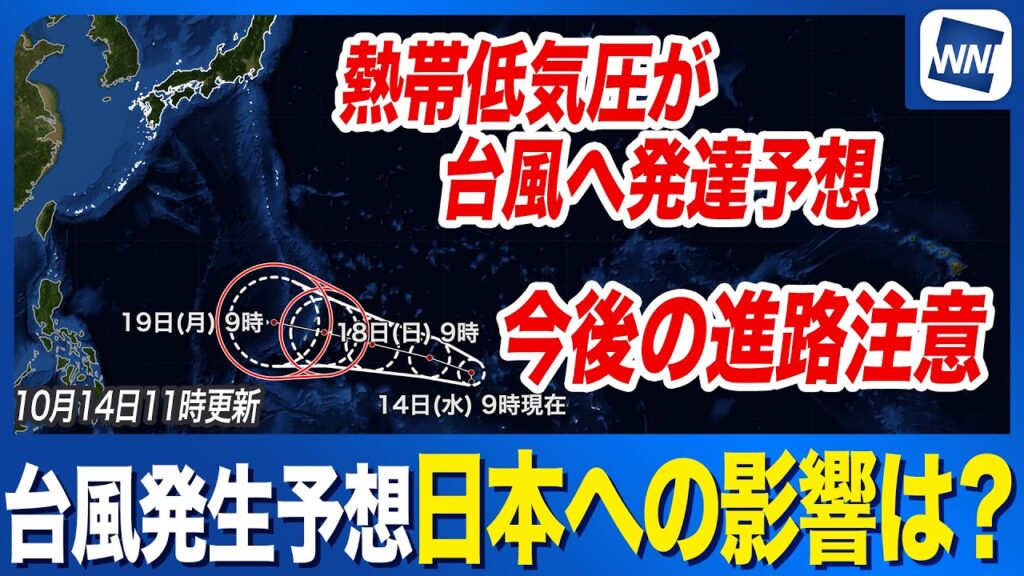 【台風発生予想】熱帯低気圧が24時間以内に台風へ発達の予想 日本方面に接近する可能性も 今後の進路は？（10月14日11時更新）