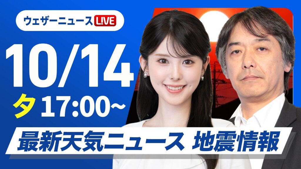 【ライブ】最新天気ニュース・地震情報 2026年10月14日(水) ／寒冷前線通過で局地的に強雨〈ウェザーニュースLiVEイブニング・小川千奈／宇野沢達也〉