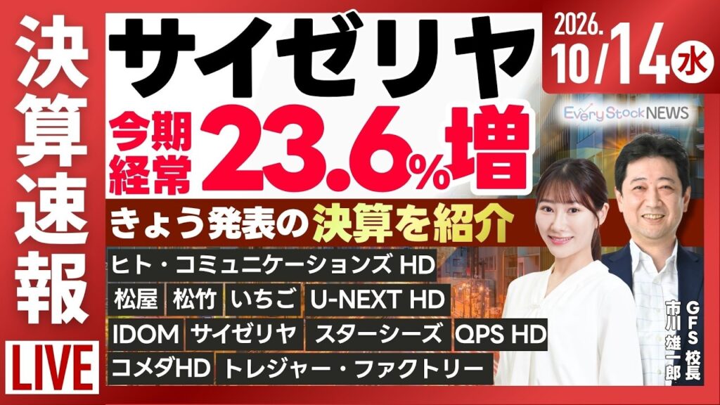 ASML決算速報 最終利益 2.3倍/良品計画 最終利益50.3%増 ほか サイゼリヤ・コメダ・松屋を解説/日経平均株価下落/株式情報/最新情報｜10月14日(水)〈Every Stock NEWS〉