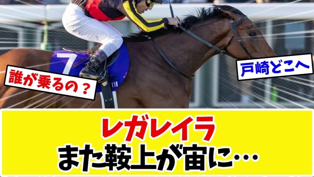 【天皇賞秋】戸崎圭太の騎乗馬が決定…レガレイラの鞍上は誰になる？ファンの推理合戦www【競馬】