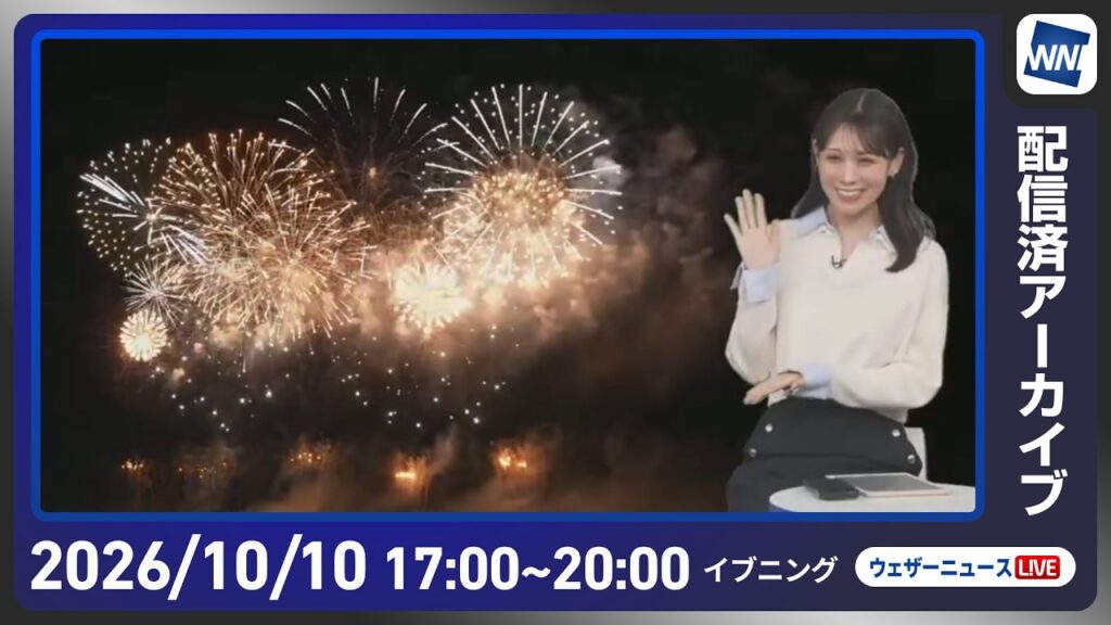 【ライブ配信終了】最新天気ニュース・地震情報 2026年10月10日(土) ／三連休初日は広い範囲で秋晴れ 九州南部や沖縄は雨に〈ウェザーニュースLiVEイブニング・戸北美月／芳野達郎〉