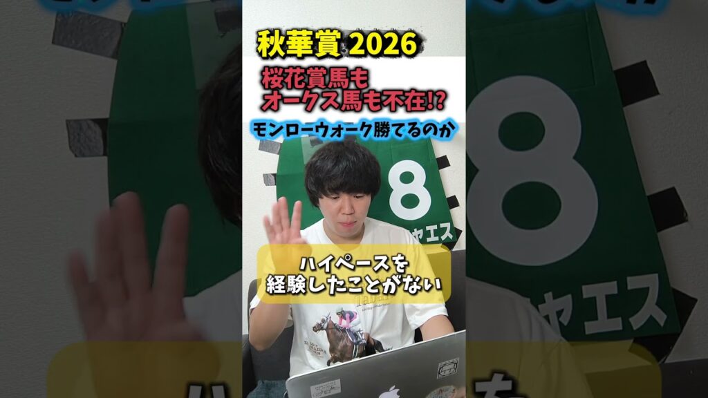 【秋華賞2026】桜花賞馬もオークス馬も不在!!モンローウォークは秋華賞勝てるのか！？#競馬#競馬予想#秋華賞#モンローウォーク