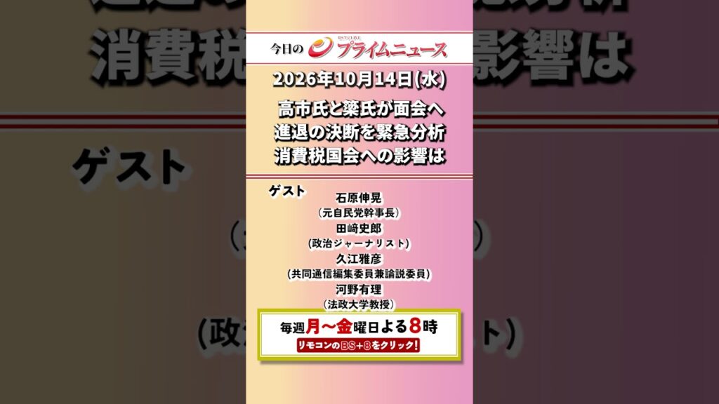 今夜8時からのBSフジ プライムニュースの見どころ【高市氏と簗氏が面会へ　進退の決断を緊急分析　消費税国会への影響は】2026/10/14放送＜前後編＞【BSフジ プライムニュース】