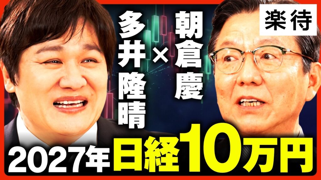 【朝倉慶が絶賛】「全投資家見習うべき」麻雀プロ多井隆晴のポートフォリオ／キオクシア暴落で含み損／日本株は「宝の山」／日経平均「来年10万円」《多井隆晴×朝倉慶》